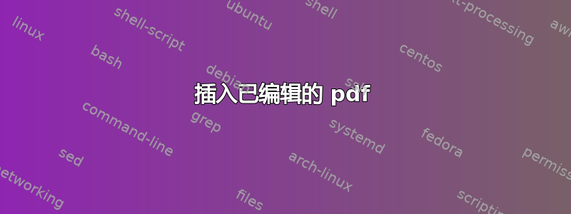 插入已编辑的 pdf