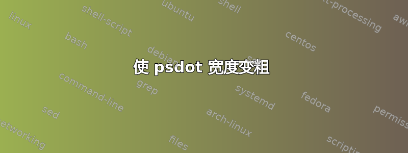 使 psdot 宽度变粗