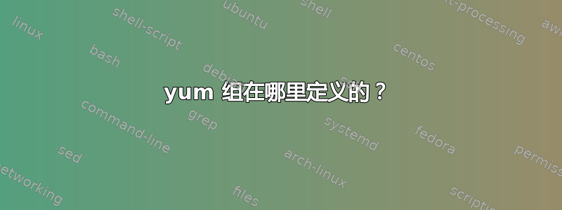 yum 组在哪里定义的？