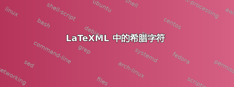 LaTeXML 中的希腊字符