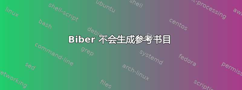 Biber 不会生成参考书目