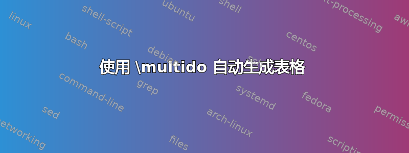 使用 \multido 自动生成表格