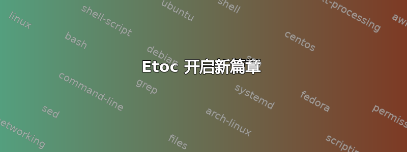 Etoc 开启新篇章