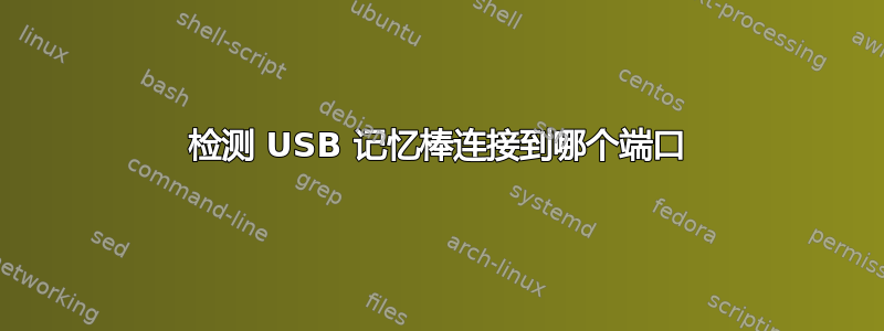 检测 USB 记忆棒连接到哪个端口