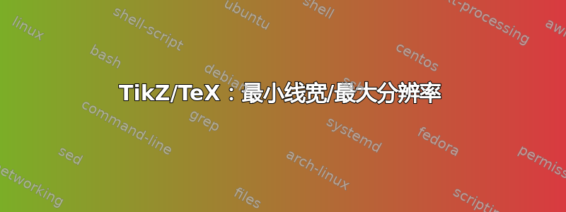 TikZ/TeX：最小线宽/最大分辨率