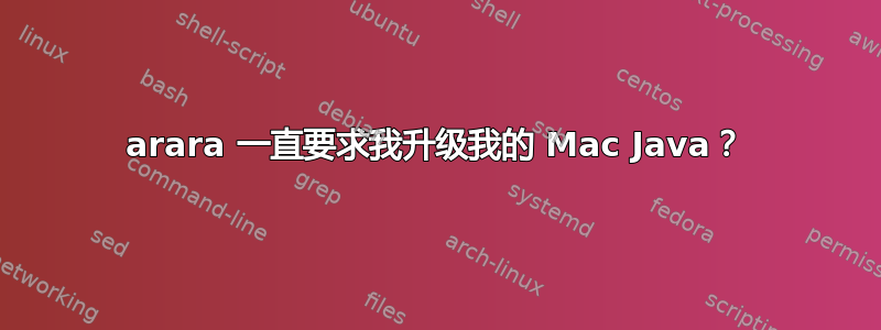 arara 一直要求我升级我的 Mac Java？