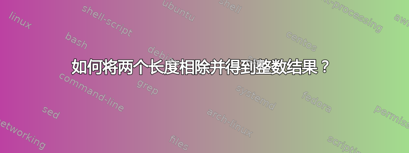 如何将两个长度相除并得到整数结果？