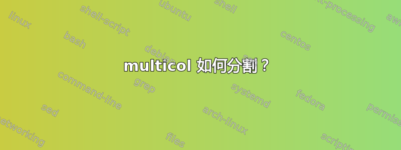 multicol 如何分割？