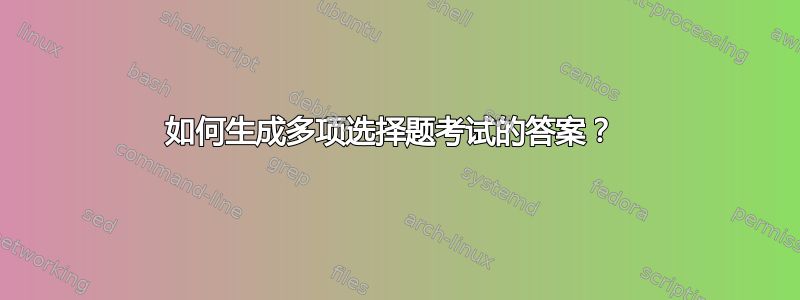 如何生成多项选择题考试的答案？ 