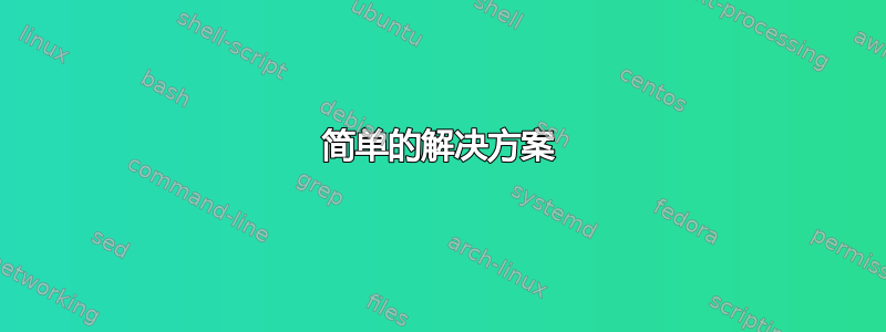 简单的解决方案