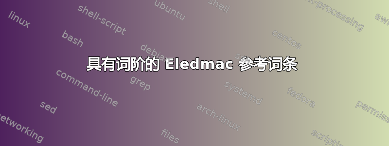 具有词阶的 Eledmac 参考词条