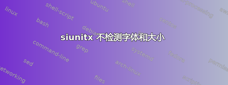 siunitx 不检测字体和大小