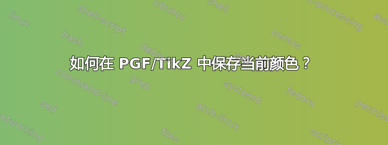 如何在 PGF/TikZ 中保存当前颜色？