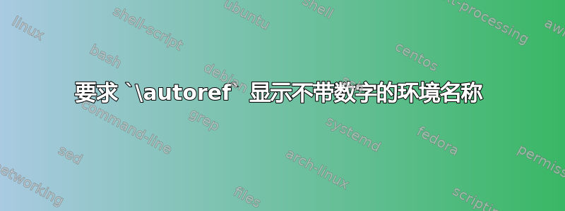 要求 `\autoref` 显示不带数字的环境名称