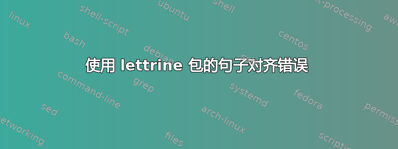 使用 lettrine 包的句子对齐错误