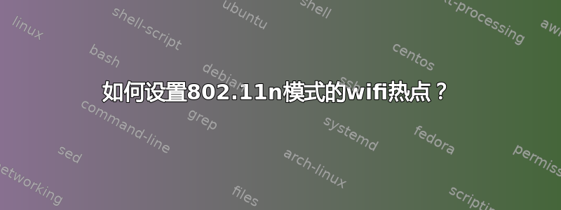 如何设置802.11n模式的wifi热点？