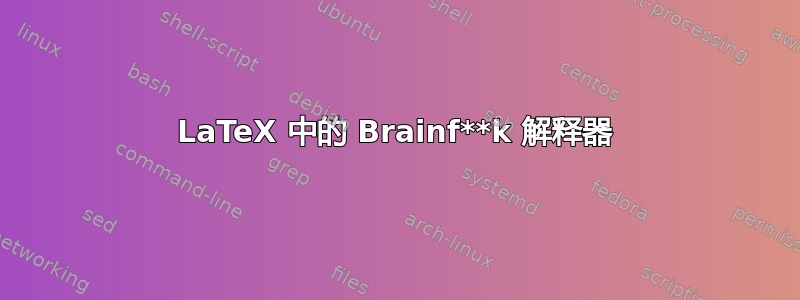 LaTeX 中的 Brainf**k 解释器