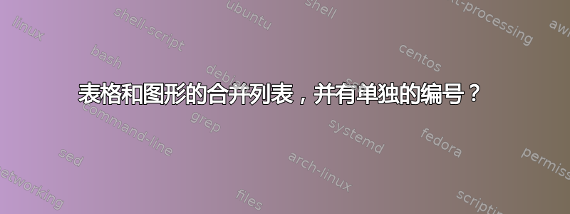 表格和图形的合并列表，并有单独的编号？