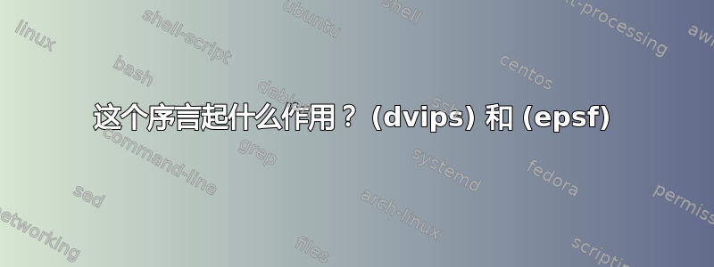 这个序言起什么作用？ (dvips) 和 (epsf)