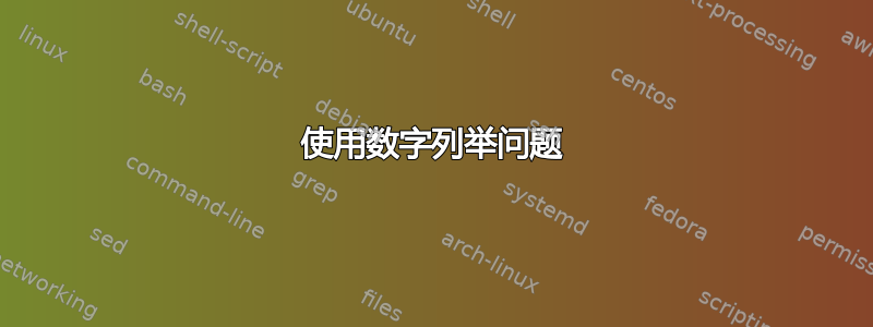 使用数字列举问题