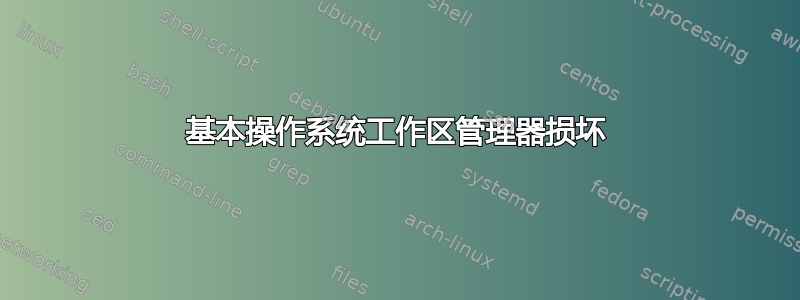 基本操作系统工作区管理器损坏