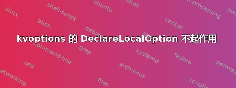 kvoptions 的 DeclareLocalOption 不起作用