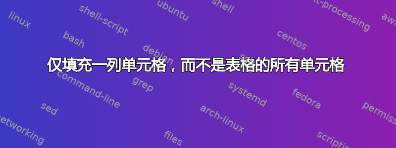 仅填充一列单元格，而不是表格的所有单元格