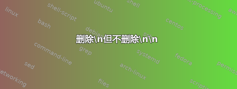 删除\n但不删除\n\n