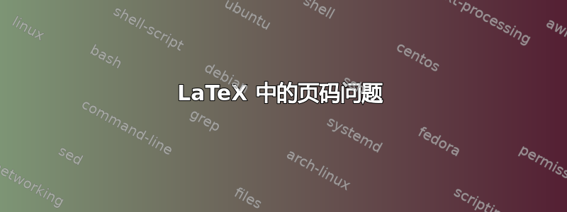 LaTeX 中的页码问题