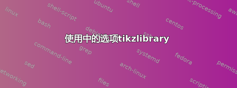 使用中的选项tikzlibrary