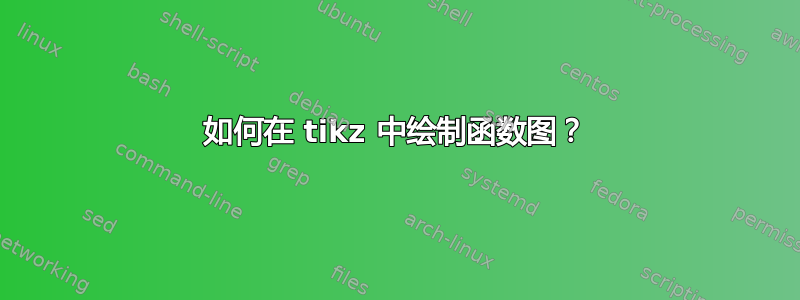 如何在 tikz 中绘制函数图？