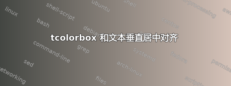 tcolorbox 和文本垂直居中对齐