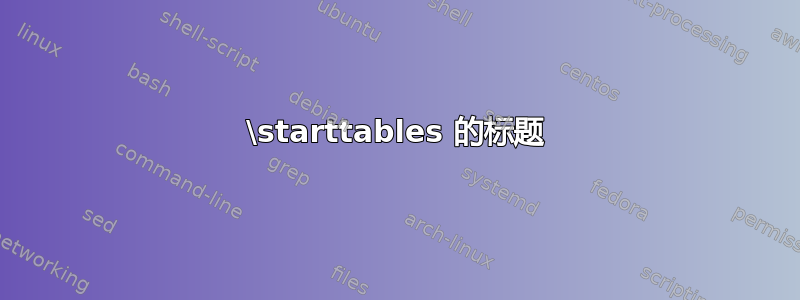 \starttables 的标题