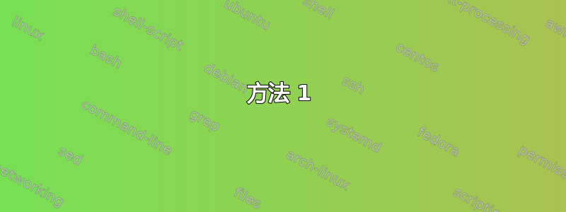 方法 1