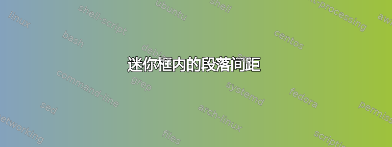 迷你框内的段落间距