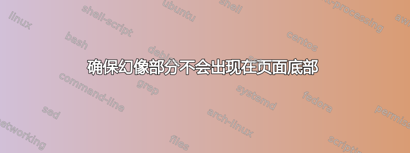 确保幻像部分不会出现在页面底部