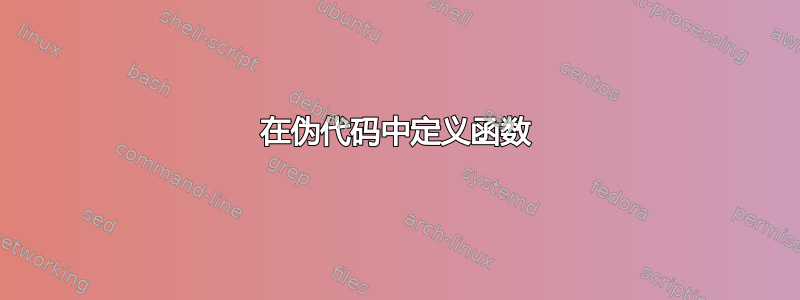 在伪代码中定义函数