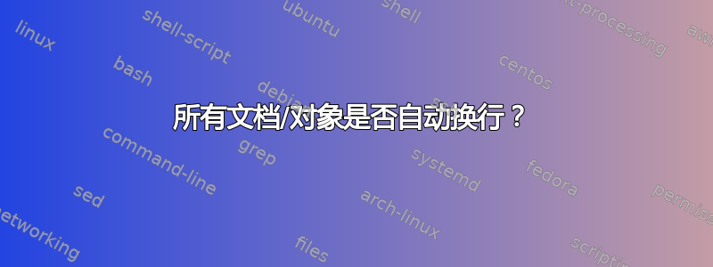 所有文档/对象是否自动换行？