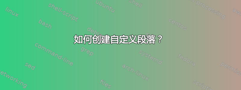 如何创建自定义段落？