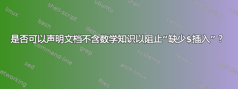 是否可以声明文档不含数学知识以阻止“缺少$插入”？