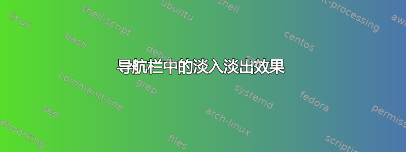 导航栏中的淡入淡出效果