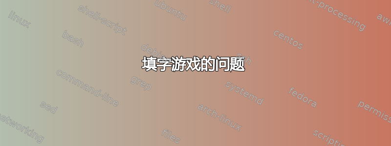 填字游戏的问题