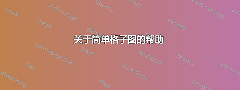 关于简单格子图的帮助