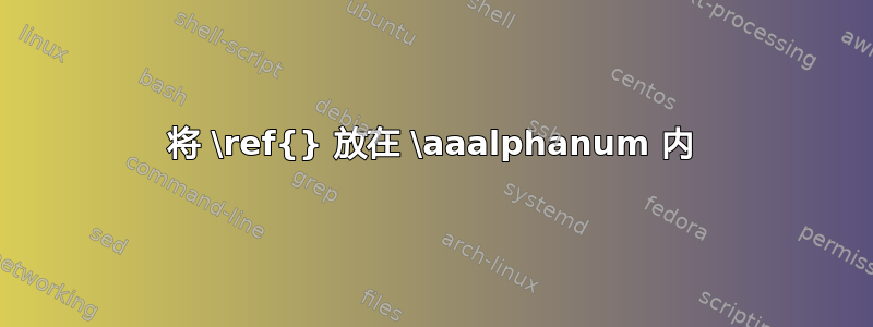 将 \ref{} 放在 \aaalphanum 内