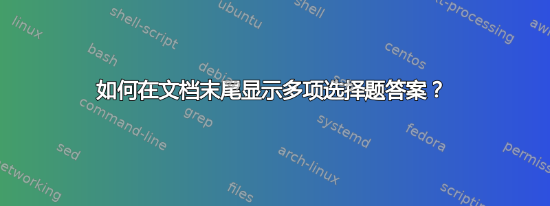 如何在文档末尾显示多项选择题答案？