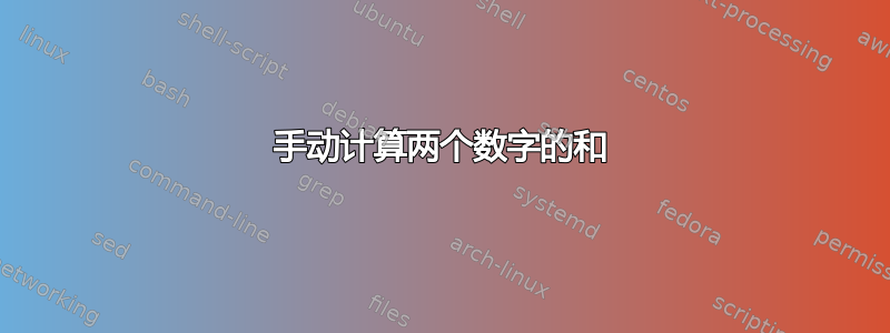 手动计算两个数字的和