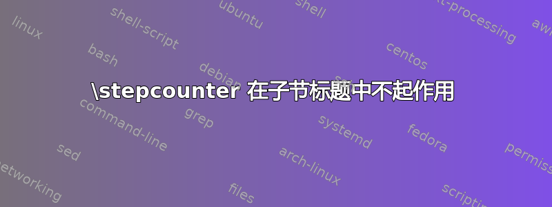 \stepcounter 在子节标题中不起作用