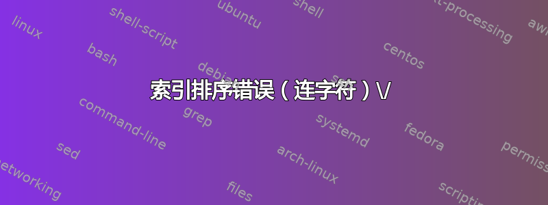 索引排序错误（连字符）\/