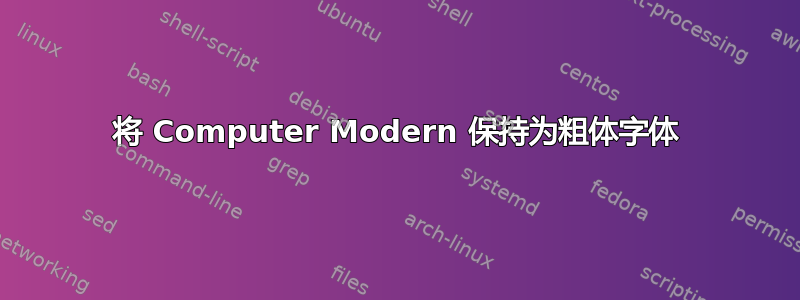 将 Computer Modern 保持为粗体字体