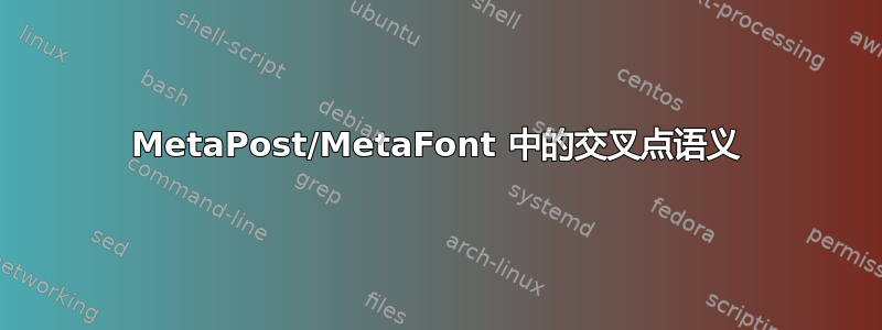 MetaPost/MetaFont 中的交叉点语义